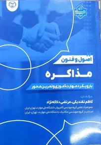 کتاب «اصول و فنون مذاکره» با رویکرد مهارت‌آموزی و تمرین‌محور منتشر شد