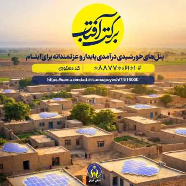 گامی برای عزت‌مندی ایتام؛ تداوم پویش «برکت آفتاب» برای تحقق درآمد پایدار