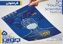 جزئیات فراخوان نهمین جشنواره اندیشمندان و دانشمندان جوان