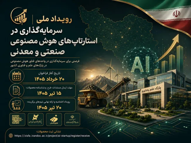 رویداد ملی سرمایه‌گذاری در استارت‌آپ‌های هوش مصنوعی صنعتی و معدنی برگزار می‌شود