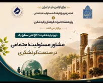 برگزاری دوره پایه فشرده «تربیت مشاور مسئولیت اجتماعی در صنعت گردشگری»