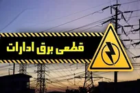 برق ۲۶۶ اداره، بانک و موسسه پرمصرف آذربایجان‌غربی قطع شد