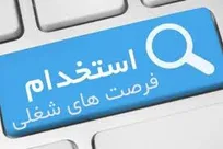 استخدام در یک مجموعه معتبر شهرستان رشت