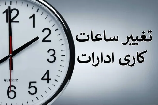 ساعت کاری جدید ادارات اعلام شد/ جزئیات بخشنامه سازمان اداری و استخدامی کشور