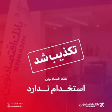 تکذیب خبر بانک اقتصاد نوین