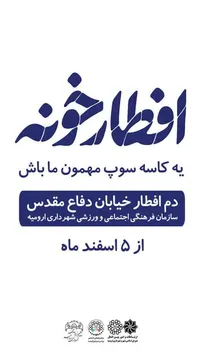 🎞 اکران فرهنگی #افطار_خونه در سطح شهر آغاز شد