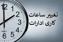 ساعت کاری ادارات دولتی از ۱۵ شهریور تغییر می‌کند