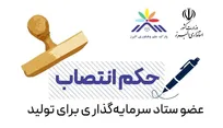 انتصاب رییس پارک‌ علم و فناوری البرز جهاددانشگاهی به عنوان عضوستاد «سرمایه گذاری برای تولید»