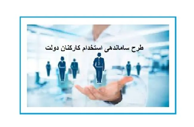 گام عملی دولت برای ساماندهی نیرو‌های شرکتی