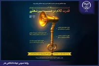 برگزاری همایش «قدرت کلام در مسیر شغلی» به مناسبت چهل‌ و پنجمین سالگرد تشکیل جهاددانشگاهی