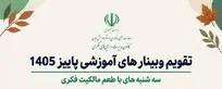 تقویم وبینارهای پاییزه کانون مدیریت دارایی های فکری منتشر شد