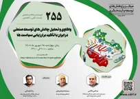 نشست «واکاوی و تحلیل چالش‌های توسعه صنعتی در ایران» برگزار می‌شود