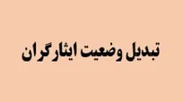 خبر جدید درباره ایثارگران مشمول آزمون استخدامی