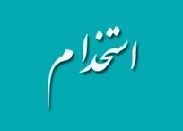 استخدام در شرکت صنایع فلزی مازند