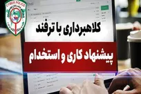 کلاه‌برداری اینترنتی با درج آگهی استخدام جعلی