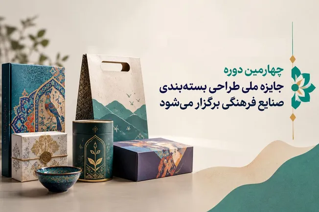 چهارمین دوره جایزه ملی طراحی بسته‌بندی صنایع فرهنگی برگزار می‌شود