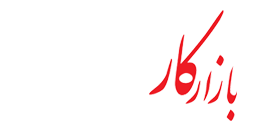 بازار کار مرجع اخبار استخدامی کشور
