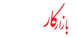 بازار کار مرجع اخبار استخدامی کشور