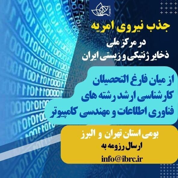 جذب نیروی امریه در مرکز ملی ذخایر ژنتیکی و زیستی ایران